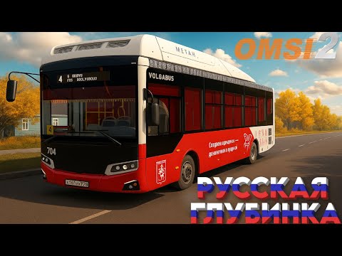 Видео: ✅OMSI 2 ⏩ MAP Русская Глубинка ⏩ ВолгаБУС