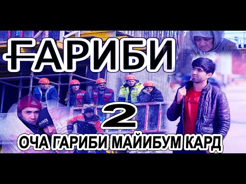 Видео: Собирчон Хомидов ОЧА ГАРИБИ МАЙИБУМ КАРД КИСМИ 2 ИН СУРУД ХАМАИ ГАРИБОНРО ГИРЁНД😭😭😭😭😭😭😭😭😭😭😭😭😭😭