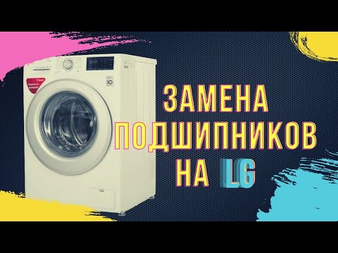 Видео: Замена подшипников в стиральной машине LG с прямым приводом || Ремонт стиральных машин в Калуге