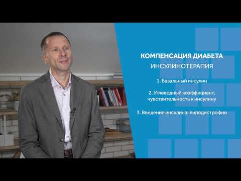 Видео: Контроль диабета у детей: 5 шагов к хорошей компенсации (спикер: Д.Н. Лаптев)
