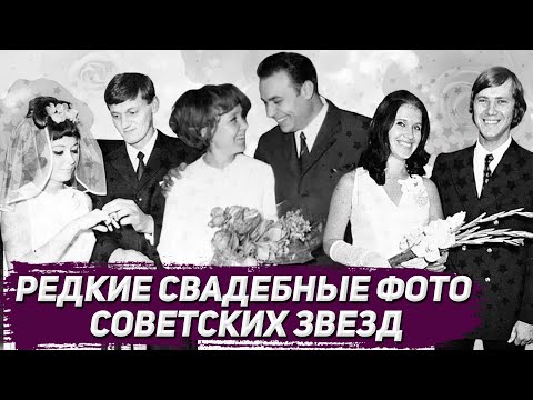 Видео: Редкие свадебные фото советских знаменитостей