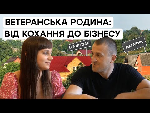 Видео: Киянка закохалась у ветерана і тепер розвиває селище на Хмельниччині