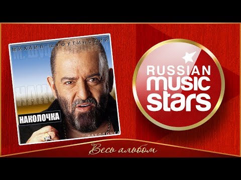 Видео: МИХАИЛ ШУФУТИНСКИЙ ✮ НАКОЛОЧКА ✮ ВЕСЬ АЛЬБОМ ✮ 2002 ГОД ✮