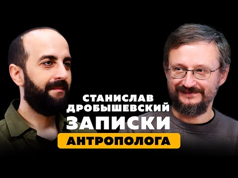Видео: ЗАПИСКИ АНТРОПОЛОГА. Станислав Дробышевский.