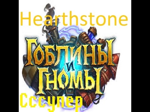 Видео: Hearthstone,Хартстоун приключения на арене Гоблины и гномы