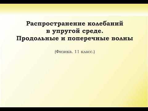 Видео: 5. Распространение колебаний в упругой среде.  Продольные и поперечные волны.