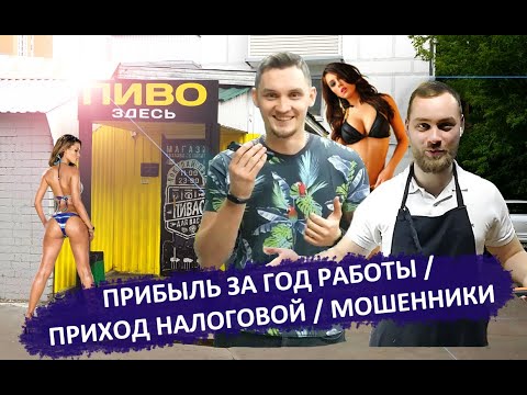 Видео: Итоги магазина за год / Налоговая / Мошенники