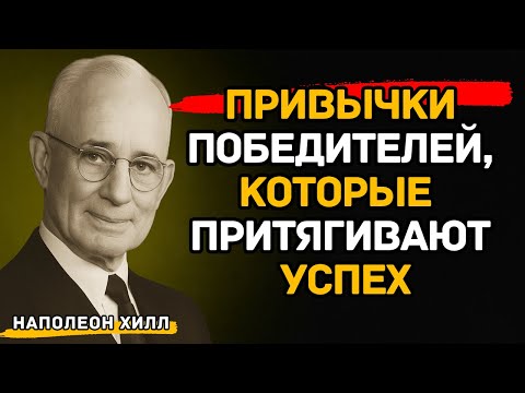 Видео: Привычки Победителей, Которые Притягивают Успех — Наполеон Хилл