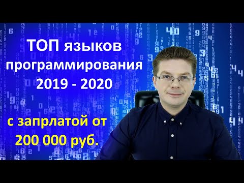 Видео: Самые популярные языки программирования 2019-2020 с зарплатой от 200 000 рублей