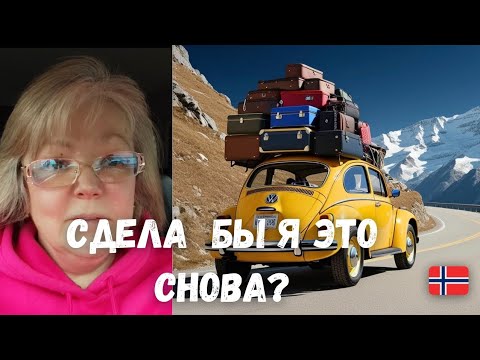 Видео: Переезд в Норвегию: сожалею ли я? #норвегия