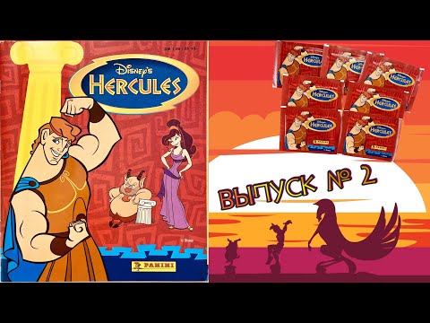 Видео: PANINI Альбом для наклеек Приключения Геракла (Hercules) 1997г. Обзор. Открываем 7 пакетиков #2