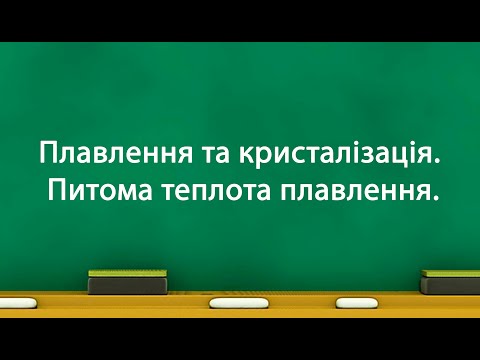 Видео: Плавлення та кристалізація. Питома теплота плавлення.(8 клас)