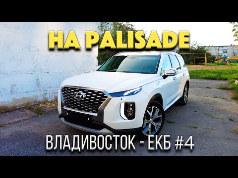 Видео: Перегон Hyundai Palisade из Владивостока Часть 4 / Ищу машины по пути / Сорвалась сделка с Sorento