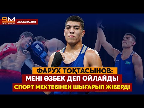 Видео: Сенен боксшы шықпайды деді/ Кәсіпқой рингте шыңдалдым/  Аң аулаған ұнайды/ ФАРУХ ТОҚТАСЫНОВ