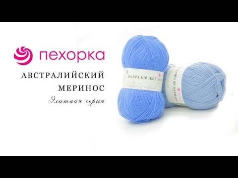 Видео: Австралийский Меринос Пехорка - универсальная и экономичная пряжа с большим разнообразием цветов