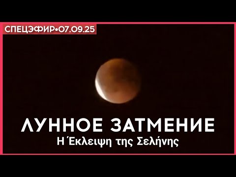 Видео: Лунное затмение в Москве - срочный спецэфир