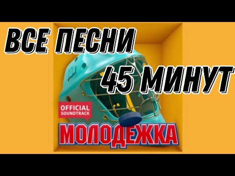 Видео: Все Песни Из Молодёжки || Молодёжка || Интонация || Пицца || Градусы || Миха Гам