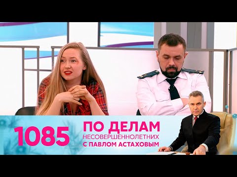 Видео: По делам несовершеннолетних | Выпуск 1085