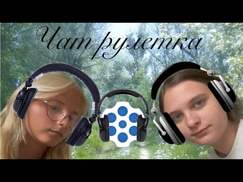 Видео: 🎧Чат рулетка с подругой | Chat roulette with a friend 🎧 #chatroulette #чатрулетка 