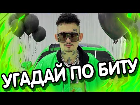Видео: УГАДАЙ ПЕСНЮ ПО БИТУ ЗА 10 СЕКУНД | Угадай песню по МЕЛОДИИ №25 | 2022