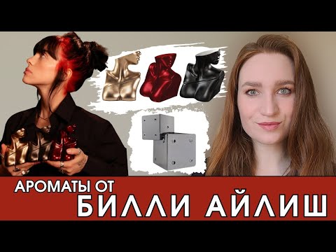Видео: АРОМАТЫ ОТ БИЛЛИ АЙЛИШ - ЛИНЕЙКА EILISH И YOUR TURN #eilish #billieeilish #обзор
