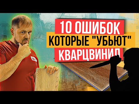 Видео: Укладка кварцвинила. Самые распространенные ошибки которые убьют напольное покрытие!