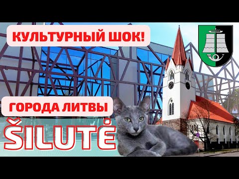 Видео: Šilutė. Культурный шок от городка́. Литва #lietuva #lithuania