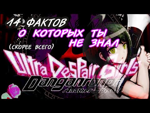 Видео: 14 фактов, которые ты НЕ знаешь о DANGANRONPA ANOTHER EPISODE, скорее всего