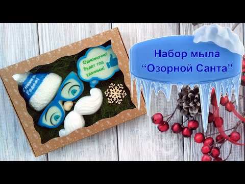 Видео: Новогодний набор мыла из не новогодних формочек