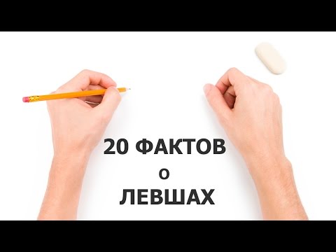 Видео: 20 ФАКТОВ о ЛЕВШАХ