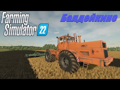 Видео: #farmingsimulator22 #балдейкино