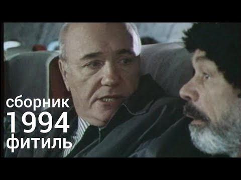 Видео: Фитиль. Киножурнал. Сборник за 1994 год.