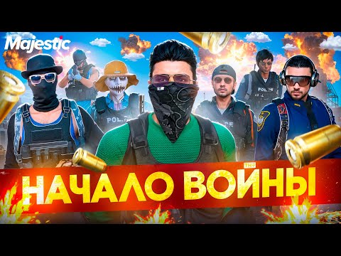 Видео: НАЧАЛО САМОГО МАСШТАБНОГО КОНФЛИКТА НА GTA 5 RP MAJESTIC