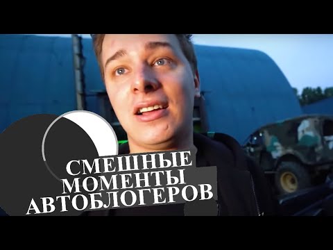 Видео: Смешные моменты автоблогеров Жекич Дубровский Academeg