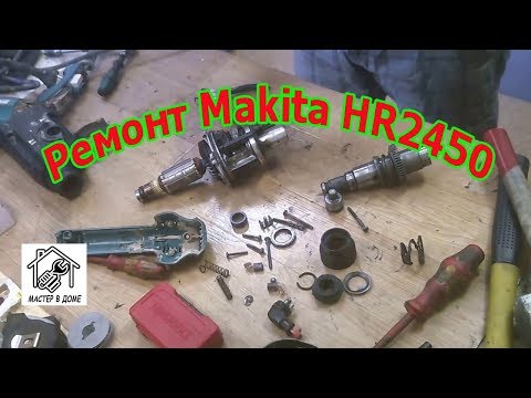 Видео: РЕМОНТ ПЕРФОРАТОРА ,,Makita HR 2450,, ГРЕМИТ, ШУМИТ НО НЕ ДОЛБИТ.