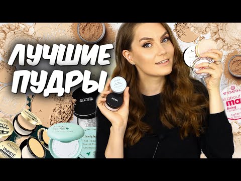 Видео: Лучшие ПУДРЫ ДЛЯ ЛИЦА 👍 Компактные и рассыпчатые пудры💛 Матирующие пудры, HD пудры, Блюр👌 Suzi Sky