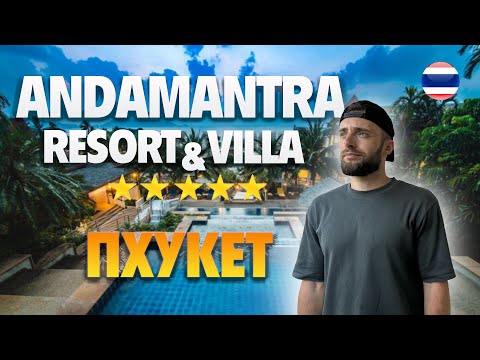 Видео: ANDAMANTRA RESORT & VILLA ПХУКЕТ//2024 обзор отеля