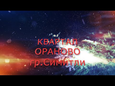 Видео: Сурва кв Ораново 2025 Видео