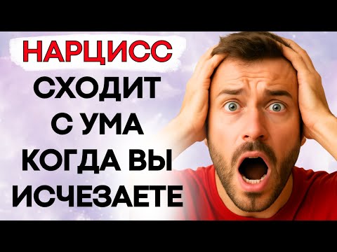 Видео: Что Происходит, Когда Вы Исчезаете из Жизни Нарцисса