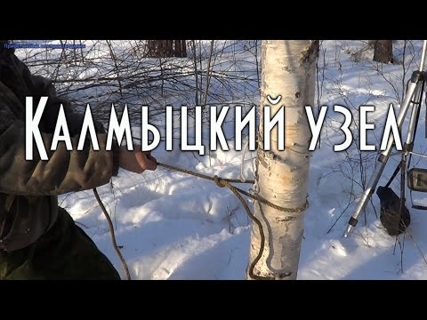 Видео: Калмыцкий узел, узел эвенков оленеводов, как завязывать, способы применения