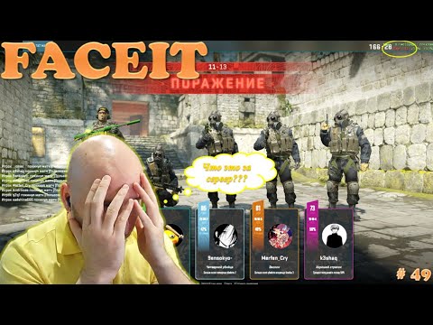 Видео: Что это за сервер...140 пинг #faceit | Faceit #49 #cs2