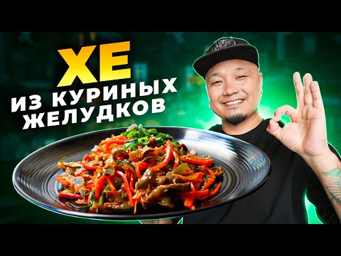 Видео: ХЕ из КУРИНЫХ ЖЕЛУДКОВ по-корейски | Простой рецепт вкусной корейской закуски.