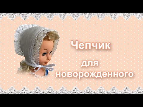 Видео: Как сшить чепчик
