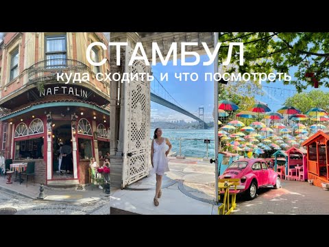 Видео: CТАМБУЛ: куда сходить и что посмотреть | Маршруты для прогулок | Главные и секретные места