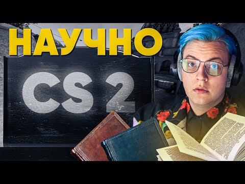 Видео: CS2 - ПОЗОР ИГРОВОЙ ИНДУСТРИИ: НАУЧНЫЕ ДОКОЗАТЕЛЬСТВА!