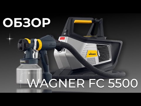 Видео: Обзор на краскопульт Wagner FC 5500