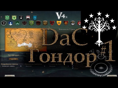 Видео: Властелин Колец: Total War DaC 4.5 Гондор Максимальная сложность [Хардкор; Часть 1]