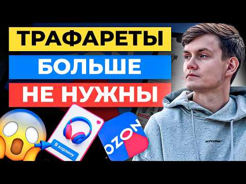 Видео: Мы ПЕРЕСТАЛИ ИСПОЛЬЗОВАТЬ ТРАФАРЕТЫ на Ozon и ПРОДАЖИ ВЫРОСЛИ😐 ... Рассказываю