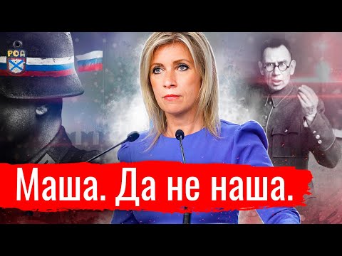 Видео: Маша. Да не наша. // Злоба дня