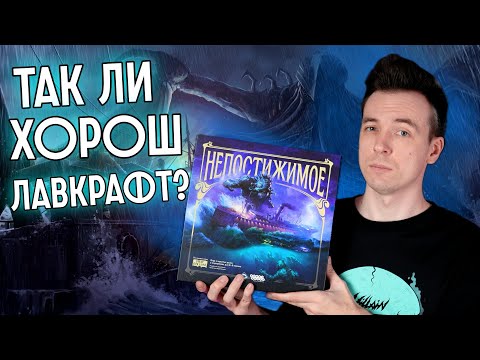 Видео: НЕПОСТИЖИМОЕ! ОБЗОР ПОЛУКООП НАСТОЛЬНОЙ ИГРЫ ПО ЛАВКРАФТУ!